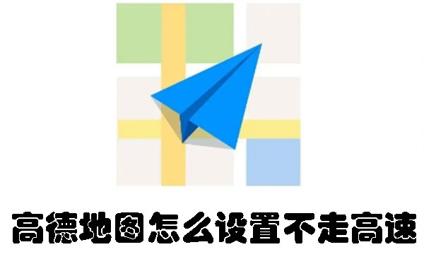 高德地圖怎么設(shè)置不走高速