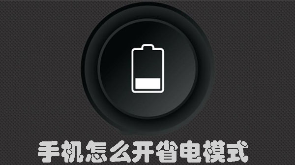 手機(jī)怎么開省電模式