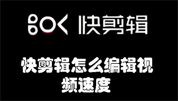 快剪輯怎么編輯視頻速度