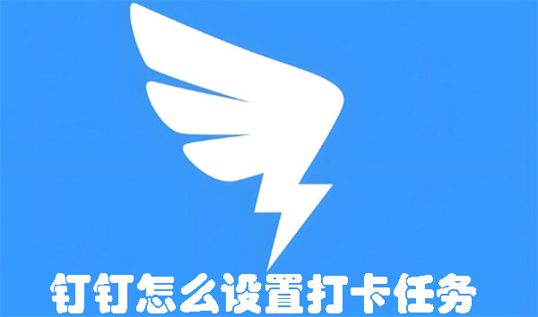 釘釘怎么設(shè)置打卡任務(wù)