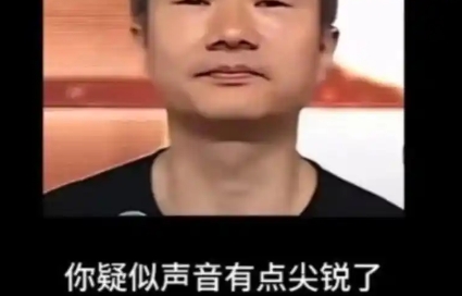 網(wǎng)絡(luò)用語聲音太尖銳了是什么梗