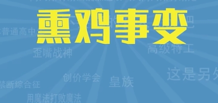 網(wǎng)絡(luò)用語(yǔ)熏雞事變是什么梗