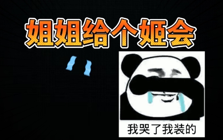 網(wǎng)絡(luò)用語姐姐給個姬會是什么梗
