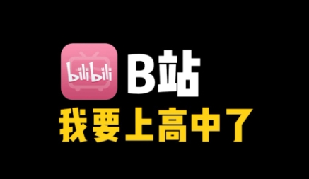 網(wǎng)絡用語b站高中是什么梗