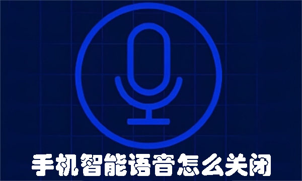 手機智能語音怎么關(guān)閉