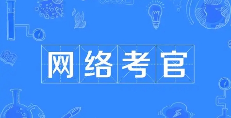 網(wǎng)絡(luò)用語(yǔ)網(wǎng)絡(luò)考官是什么梗