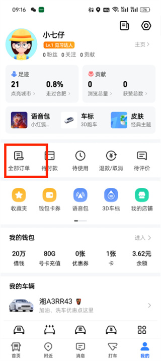 高德地圖訂單怎么取消