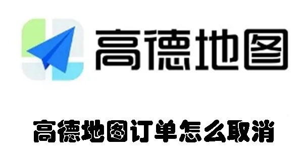 高德地圖訂單怎么取消