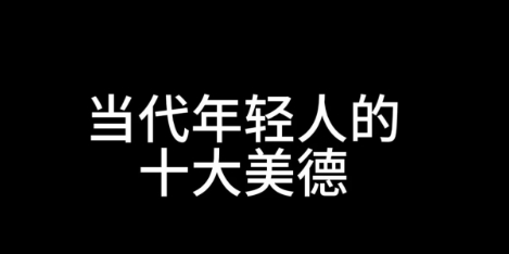 網(wǎng)絡(luò)用語(yǔ)十大美德是什么梗