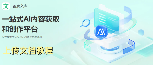 百度文庫怎么上傳文檔
