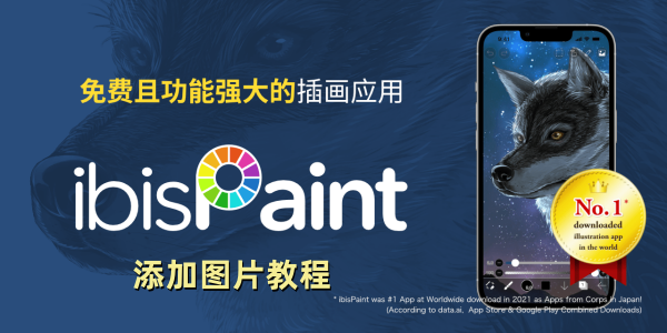愛筆思畫x怎么添加圖片