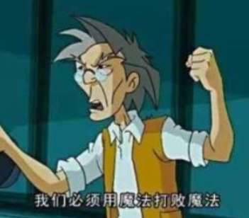 網(wǎng)絡(luò)用語(yǔ)必須用魔法打敗魔法是什么梗