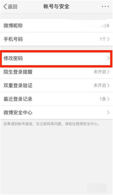 微博怎么修改密碼