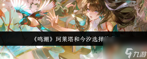 鳴潮珂萊塔和今汐怎么選 鳴潮珂萊塔和今汐選擇推薦