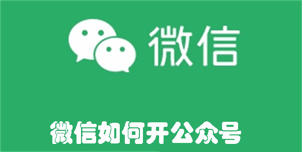 微信如何開(kāi)公眾號(hào)