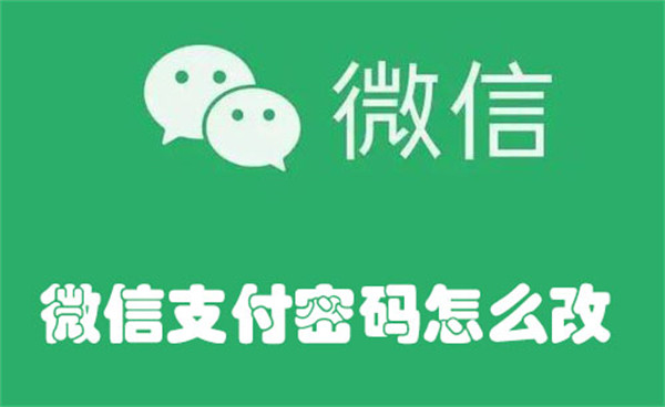 微信支付密碼怎么改