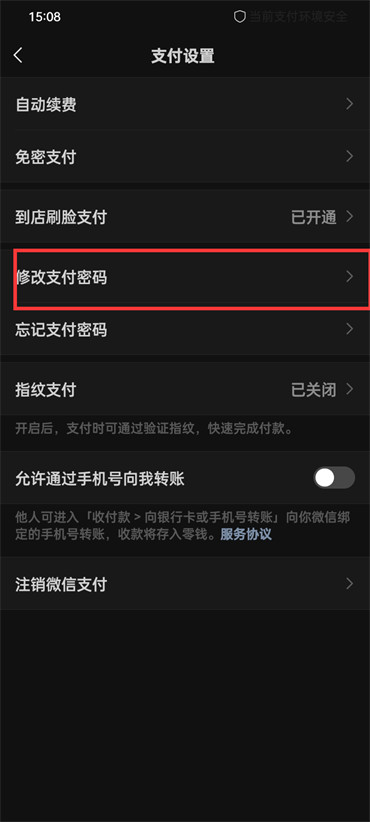 微信支付密碼怎么改