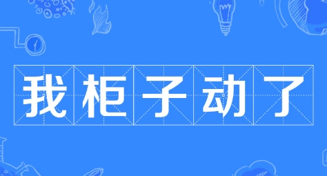 網(wǎng)絡(luò)用語我柜子動了是什么梗