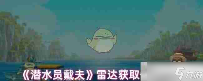 《潛水員戴夫》雷達(dá)獲取任務(wù)攻略