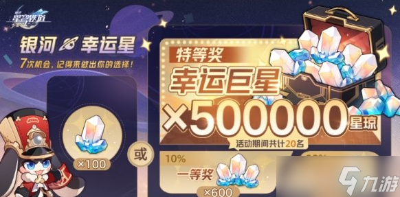 崩壞星穹鐵道銀河幸運星活動怎么抽 50萬星瓊抽獎選擇建議