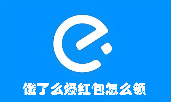 餓了么爆紅包怎么領