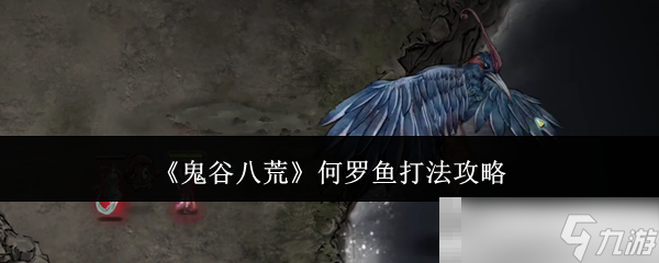 《鬼谷八荒》何羅魚打法攻略
