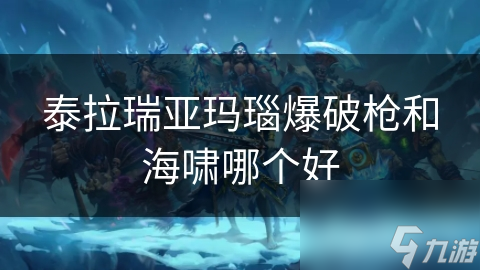 泰拉瑞亞瑪瑙爆破槍和海嘯哪個好
