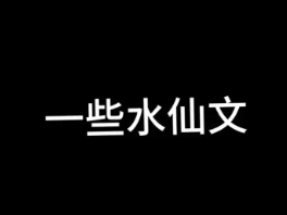網(wǎng)絡(luò)用語水仙文是什么梗