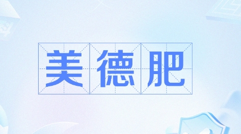 網(wǎng)絡用語美德肥是什么梗