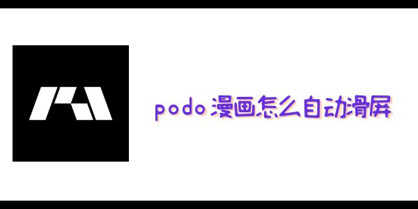 podo漫畫怎么自動滑屏