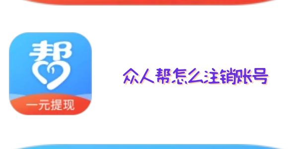 眾人幫怎么注銷賬號