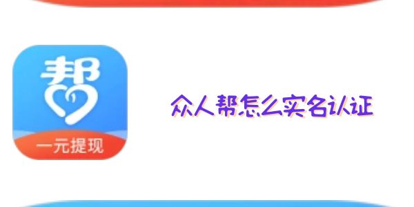 眾人幫怎么實(shí)名認(rèn)證