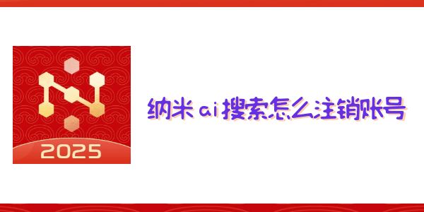 納米ai搜索怎么注銷賬號