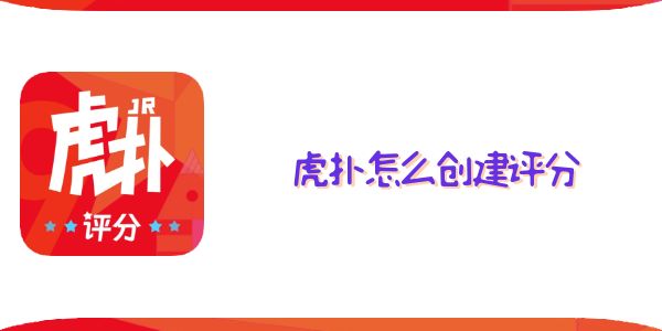 虎撲怎么創(chuàng)建評(píng)分