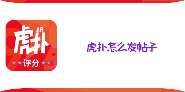 虎撲怎么發(fā)帖子