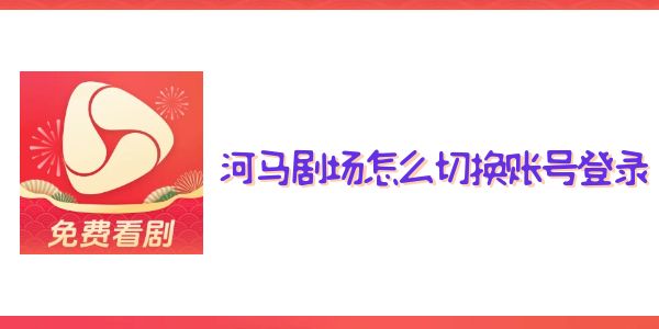河馬劇場怎么切換賬號登錄