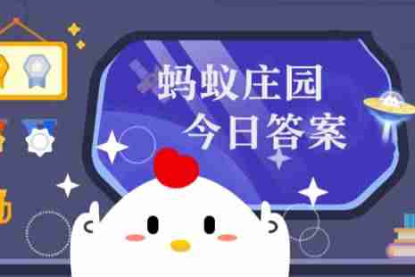 螞蟻莊園今天答題答案2月14日 螞蟻莊園今天答題答案最新