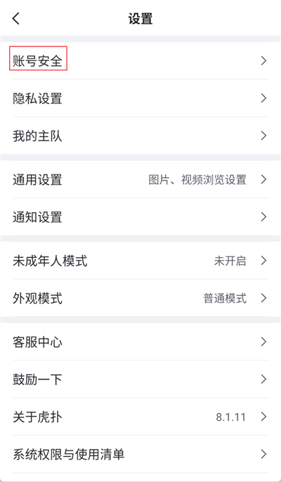 虎撲怎么注銷賬號