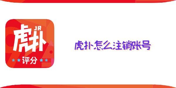 虎撲怎么注銷賬號