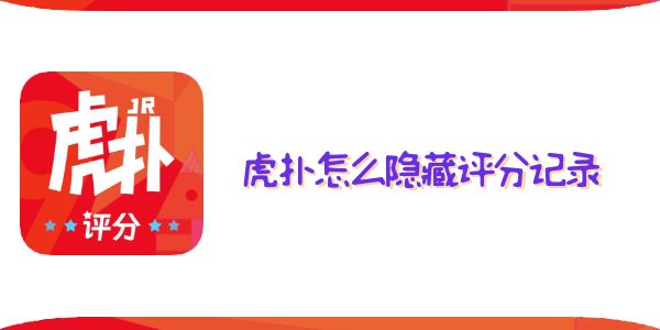 虎撲怎么隱藏評分記錄