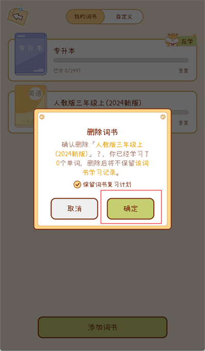 奶酪單詞怎么刪除詞本