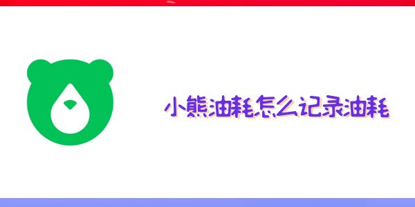 小熊油耗怎么記錄油耗