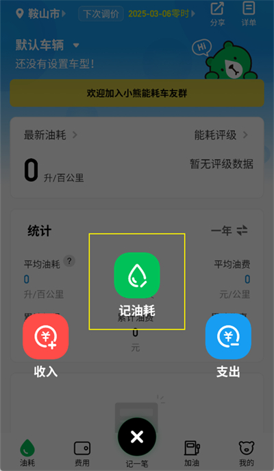 小熊油耗怎么記錄油耗