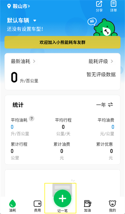 小熊油耗怎么記錄油耗