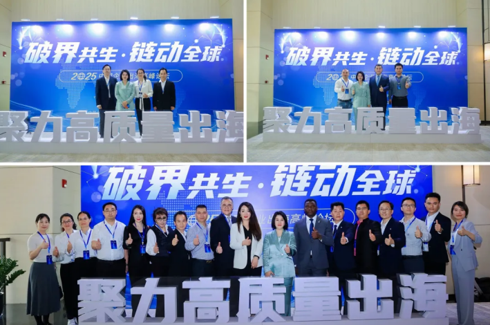 2025中國(guó)企業(yè)出海高峰論壇圓滿落幕,聚力中國(guó)企業(yè)高質(zhì)量出海