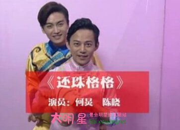 何炅,陳曉