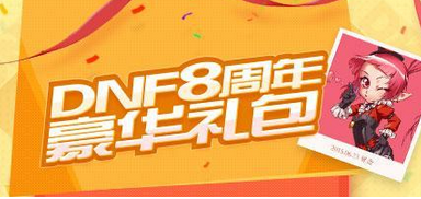 DNF8周年紀(jì)念戒指屬性怎么樣 八周年紀(jì)念戒指獲取方法流程