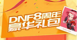 DNF8周年紀(jì)念手鐲屬性怎么樣?DNF八周年紀(jì)念如何獲得手鐲
