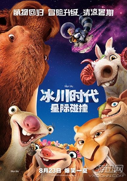 《冰河世紀(jì)5》國(guó)內(nèi)定檔8月23日 冰川萌物集體回歸