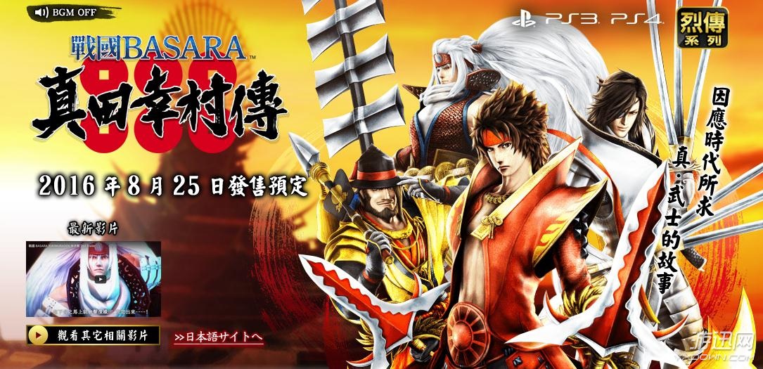 《戰(zhàn)國BASARA:真田幸村傳》中文官網(wǎng)上線 同步上市點(diǎn)贊 《戰(zhàn)國BASARA:真田幸村傳》中文官網(wǎng)上線 同步上市點(diǎn)贊